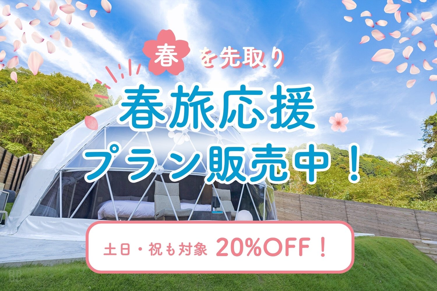 春旅応援プラン20％off