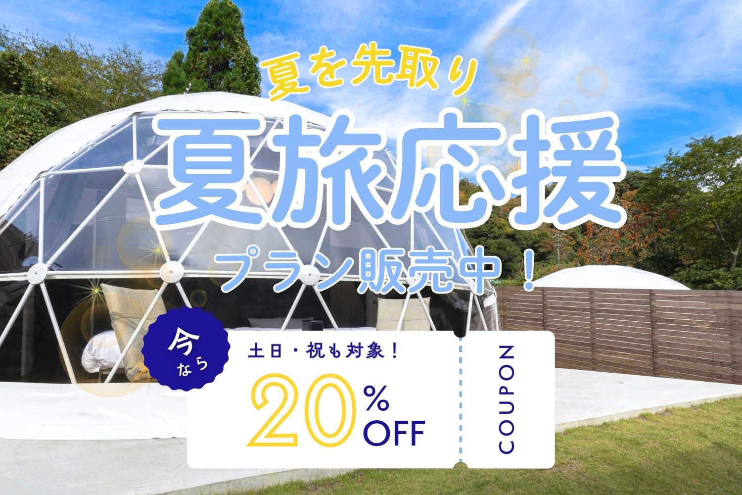夏旅応援プラン20％off