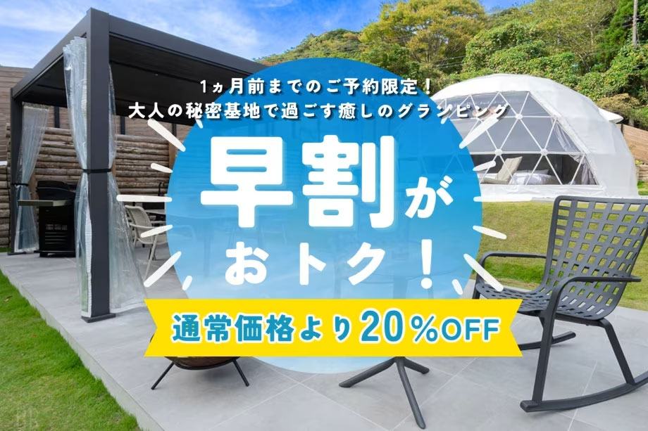 早割20％OFFプラン