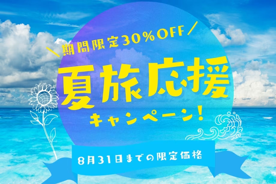 夏旅30％OFFプラン